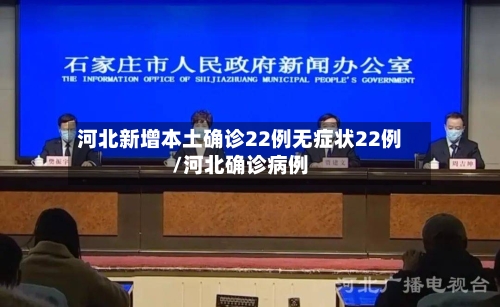 河北新增本土确诊22例无症状22例/河北确诊病例