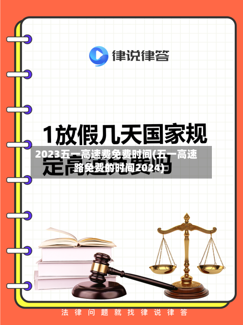 2023五一高速费免费时间(五一高速路免费的时间2024)