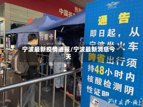 宁波最新疫情通报/宁波最新消息今天