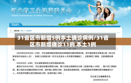 31省区市新增5例本土确诊病例/31省区市新增确诊11例 本土1例