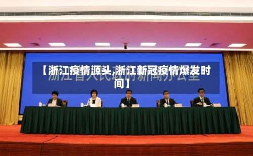 【浙江疫情源头,浙江新冠疫情爆发时间】-第3张图片