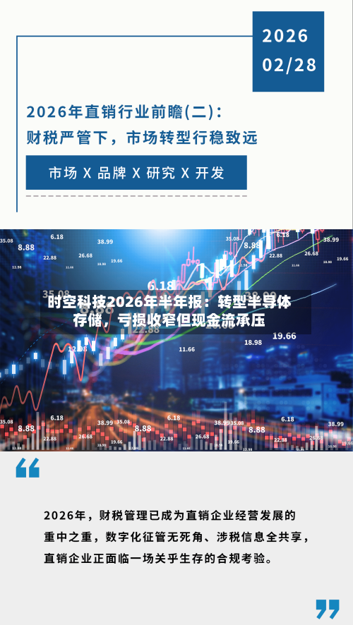 时空科技2026年半年报：转型半导体存储	，亏损收窄但现金流承压-第3张图片