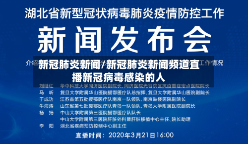 新冠肺炎新闻/新冠肺炎新闻频道直播新冠病毒感染的人-第2张图片