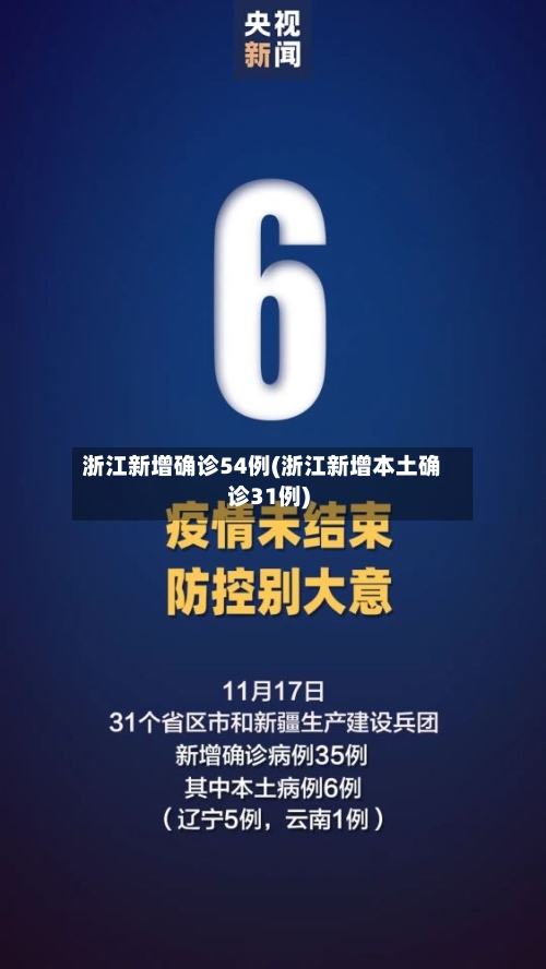 浙江新增确诊54例(浙江新增本土确诊31例)