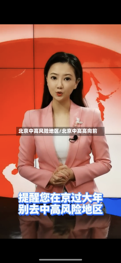 北京中高风险地区/北京中高高向前