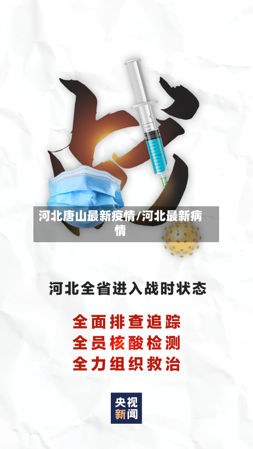 河北唐山最新疫情/河北最新病情-第3张图片