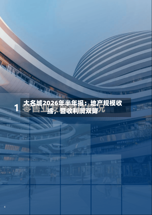 大名城2026年半年报：地产规模收缩，营收利润双降