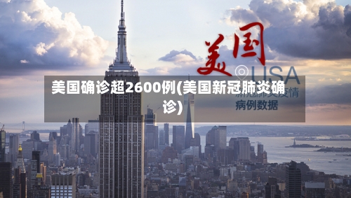 美国确诊超2600例(美国新冠肺炎确诊)-第3张图片