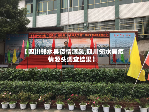 【四川邻水县疫情源头,四川邻水县疫情源头调查结果】