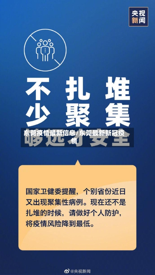 东莞疫情最新信息/东莞最新新冠疫情-第3张图片