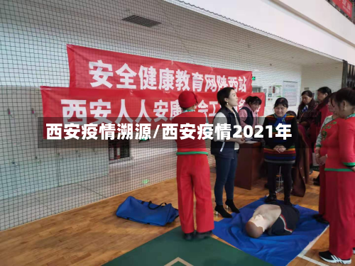 西安疫情溯源/西安疫情2021年