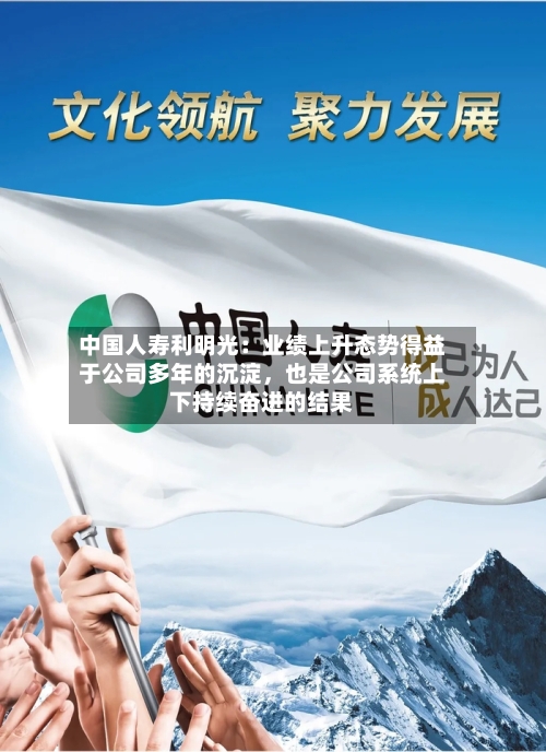 中国人寿利明光：业绩上升态势得益于公司多年的沉淀，也是公司系统上下持续奋进的结果-第2张图片