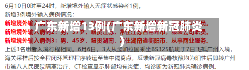 广东新增13例(广东新增新冠肺炎)