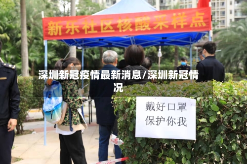 深圳新冠疫情最新消息/深圳新冠情况
