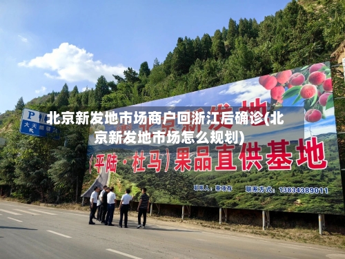 北京新发地市场商户回浙江后确诊(北京新发地市场怎么规划)