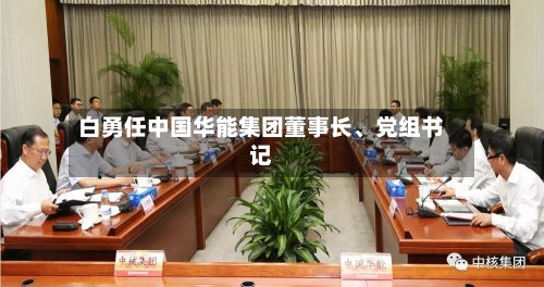 白勇任中国华能集团董事长、党组书记-第3张图片