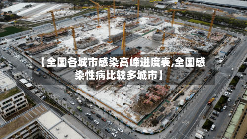 【全国各城市感染高峰进度表,全国感染性病比较多城市】-第2张图片