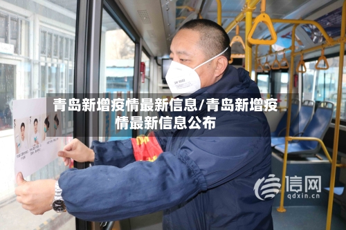 青岛新增疫情最新信息/青岛新增疫情最新信息公布