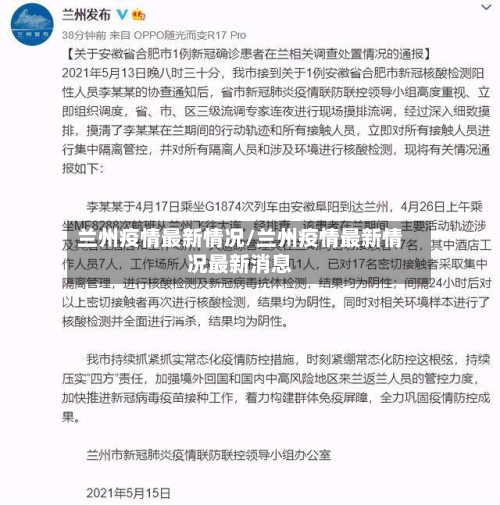 兰州疫情最新情况/兰州疫情最新情况最新消息