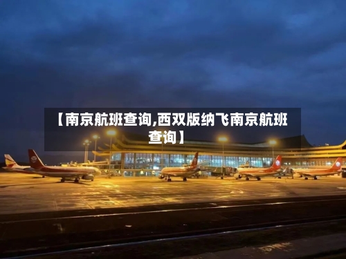 【南京航班查询,西双版纳飞南京航班查询】