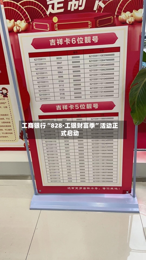 工商银行“828·工银财富季	”活动正式启动-第2张图片