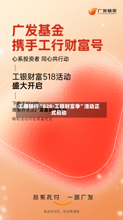 工商银行“828·工银财富季”活动正式启动-第3张图片