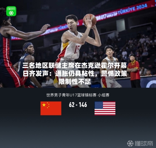 三名地区联储主席在杰克逊霍尔开幕日齐发声：通胀仍具粘性，警惕政策限制性不足-第3张图片