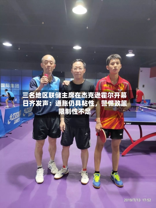 三名地区联储主席在杰克逊霍尔开幕日齐发声：通胀仍具粘性	，警惕政策限制性不足-第2张图片