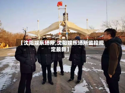 【沈阳娱乐场所,沈阳娱乐场所监控规定最新】-第3张图片