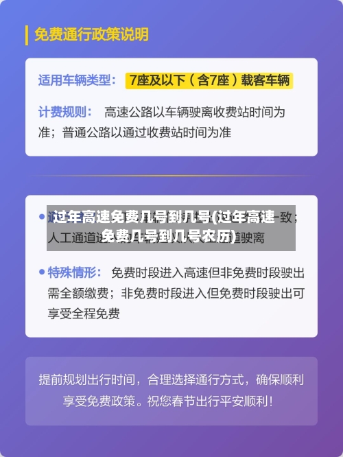 过年高速免费几号到几号(过年高速免费几号到几号农历)