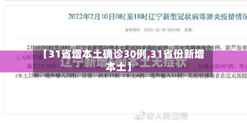 【31省增本土确诊30例,31省份新增本土】-第2张图片