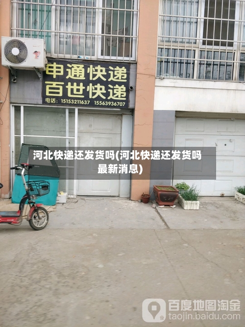 河北快递还发货吗(河北快递还发货吗最新消息)-第2张图片