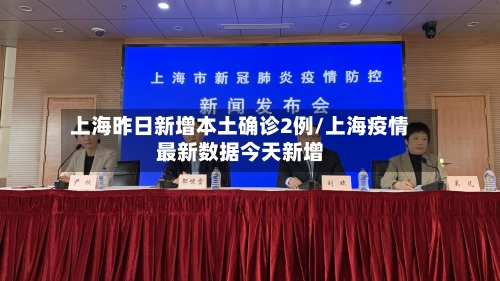 上海昨日新增本土确诊2例/上海疫情最新数据今天新增-第2张图片