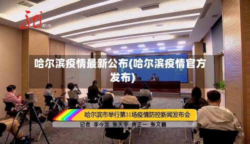 哈尔滨疫情最新公布(哈尔滨疫情官方发布)