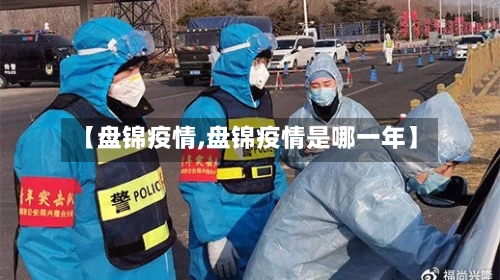 【盘锦疫情,盘锦疫情是哪一年】