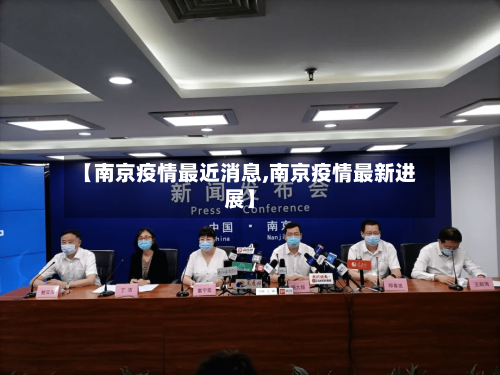 【南京疫情最近消息,南京疫情最新进展】-第2张图片