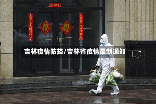吉林疫情防控/吉林省疫情最新通知