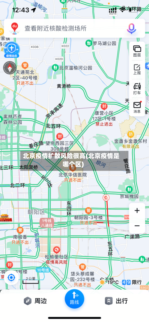 北京疫情扩散风险很高(北京疫情是哪个区)