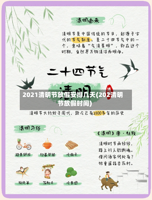 2021清明节放假安排几天(202清明节放假时间)-第2张图片