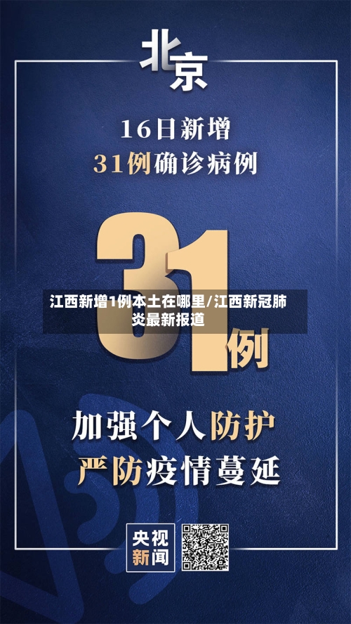 江西新增1例本土在哪里/江西新冠肺炎最新报道
