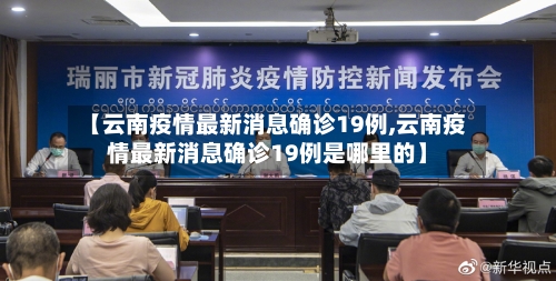 【云南疫情最新消息确诊19例,云南疫情最新消息确诊19例是哪里的】-第2张图片
