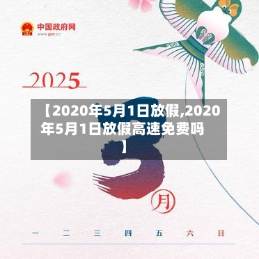 【2020年5月1日放假,2020年5月1日放假高速免费吗】