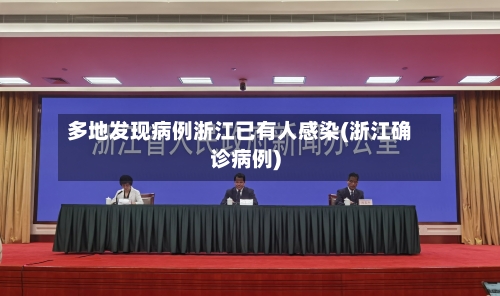 多地发现病例浙江已有人感染(浙江确诊病例)