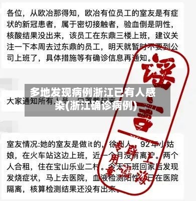 多地发现病例浙江已有人感染(浙江确诊病例)-第3张图片