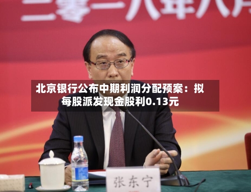 北京银行公布中期利润分配预案：拟每股派发现金股利0.13元