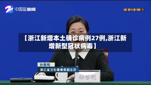 【浙江新增本土确诊病例27例,浙江新增新型冠状病毒】-第3张图片