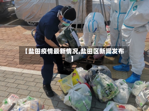 【盐田疫情最新情况,盐田区新闻发布】