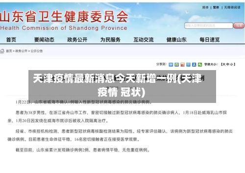天津疫情最新消息今天新增一例(天津 疫情 冠状)