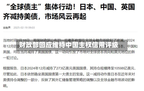 财政部回应维持中国主权信用评级-第2张图片