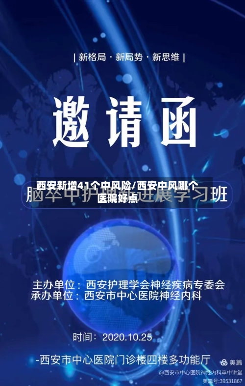 西安新增41个中风险/西安中风哪个医院好点-第2张图片